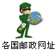 全球各國郵政網(wǎng)址